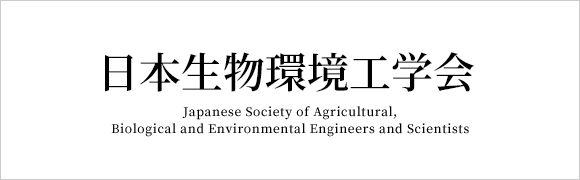 日本生物環境工学会