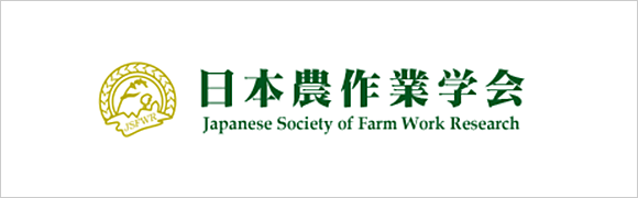 日本農作行学会