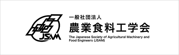 農業食料工学会