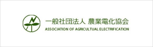 一般社団法人 農業電化協会