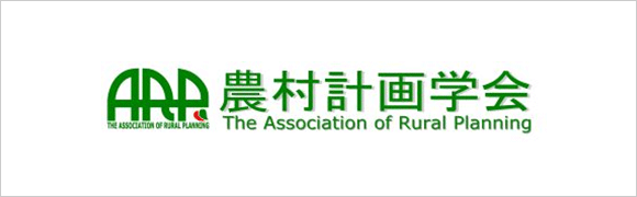 農村計画学会