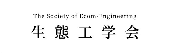 生態工学会