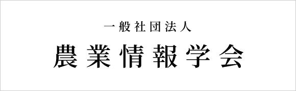 農業情報学会